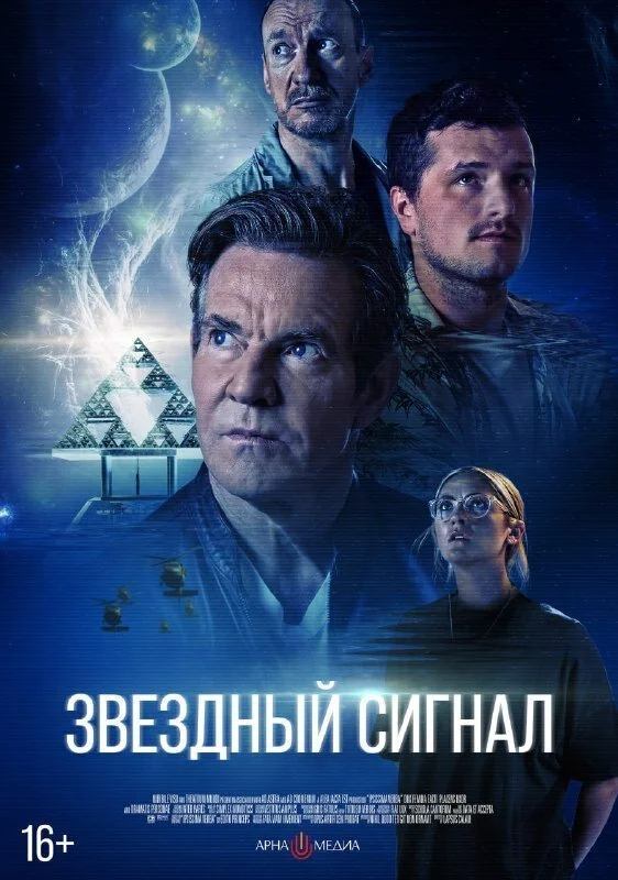 Звёздный сигнал постер